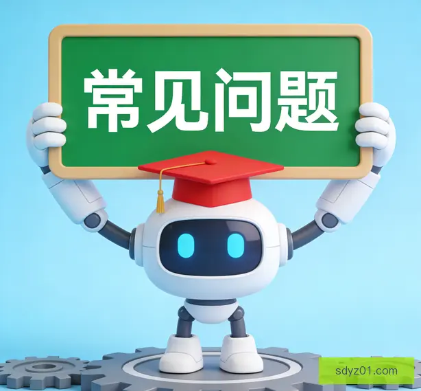 常见问题