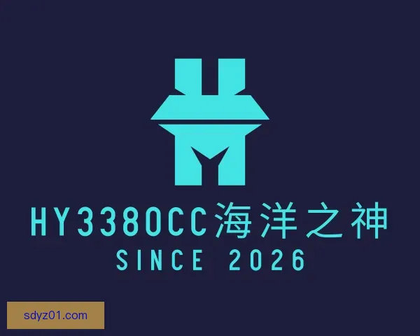 了解hy3380cc海洋之神